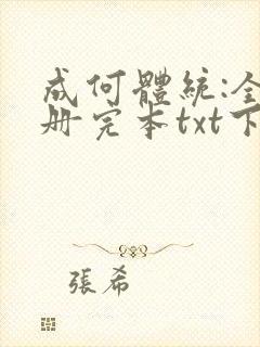 成何体统:全2册完本txt下载
