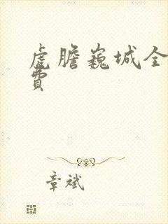 虎胆巍城全部免费