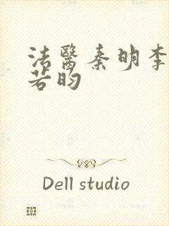 法医秦明李现张若昀