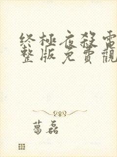 终极夜杀电影完整版免费观看国语