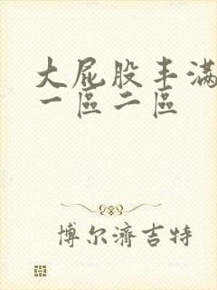 大屁股丰满人妻一区二区