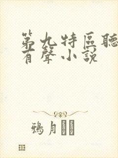 第九特区听书网有声小说
