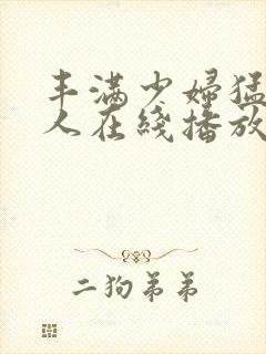 丰满少妇猛力擦人在线播放