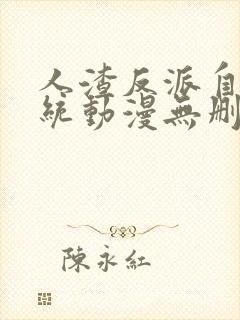 人渣反派自救系统动漫无删减