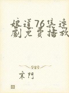 娘道76集连续剧免费播放