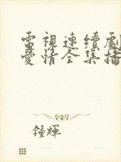 电视连续剧父母爱情全集播放收看