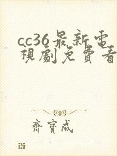 cc36最新电视剧免费看封面
