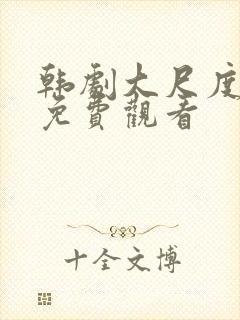 韩剧大尺度电影免费观看