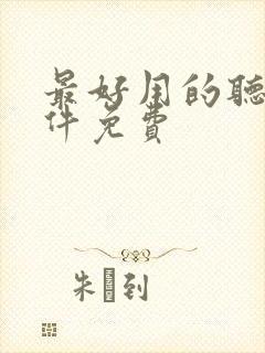 最好用的听书软件免费