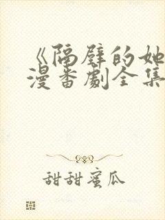 《隔壁的她》动漫番剧全集免费观看封面