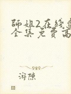 师姐2在线观看全集免费高清国语