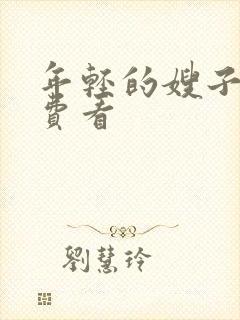 年轻的嫂子2免费看封面