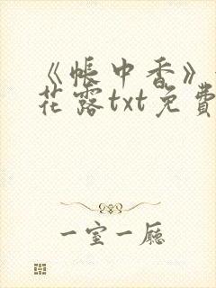 《帐中香》金银花露txt免费阅读封面