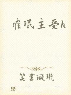 催眠主受h