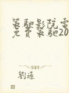 策驰影院电视剧免费策驰2023封面
