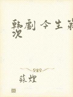 韩剧 今生第一次