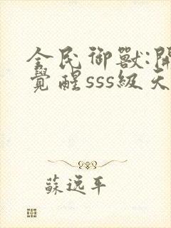 全民御兽:开局觉醒sss级天赋txt