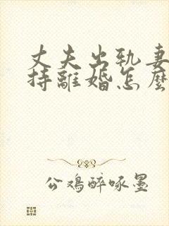 丈夫出轨妻子坚持离婚怎么办