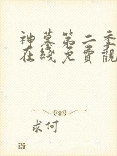 神墓第二季动漫在线免费观看封面