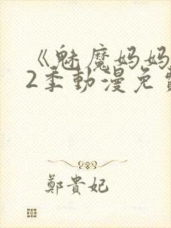 《魅魔妈妈》第2季动漫免费观看全集封面