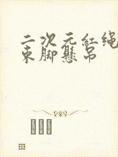 二次元红绳束手束脚悬吊封面