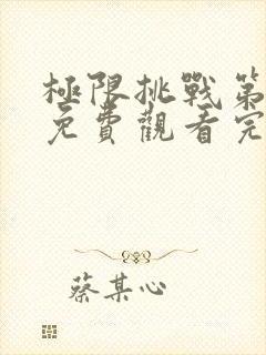 极限挑战第六季免费观看完整版最新一期