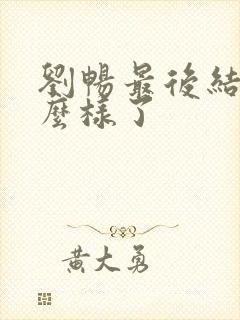 刘畅最后结局怎么样了