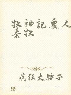 牧神记众人观影秦牧封面