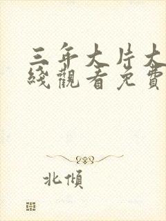 三年大片大全在线观看免费国语