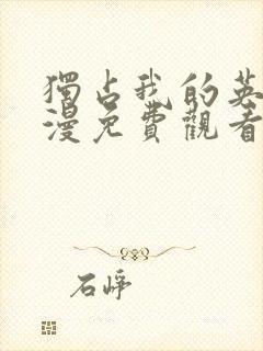 独占我的英雄动漫免费观看完整版高清中文封面