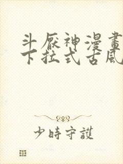 斗厌神漫画免费下拉式古风漫画网