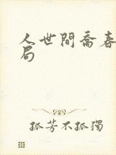 人世间乔春燕结局