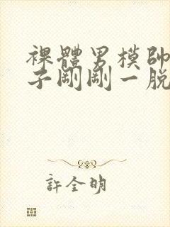 裸体男模帅哥裤子刚刚一脱