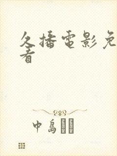 久播电影免费观看封面