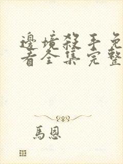 边境杀手免费观看全集完整版封面