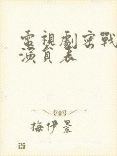 电视剧密战峨眉演员表