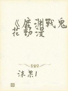 《废渊战鬼》樱花动漫
