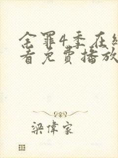 余罪4季在线观看免费播放封面