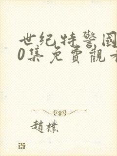 世纪特警国语20集免费观看