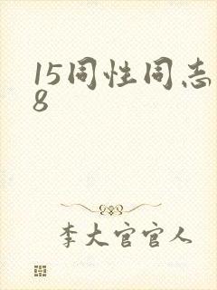 15同性同志18