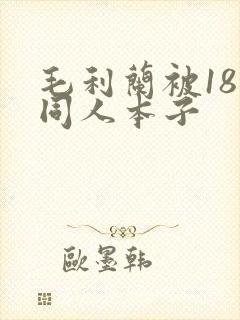 毛利兰被18禁同人本子