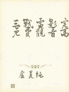 三战电影完整版免费观看高清