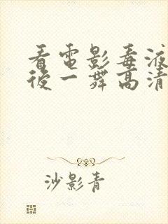 看电影毒液:最后一舞高清版