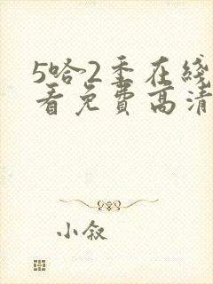 5哈2季在线观看免费高清