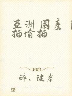 亚洲 国产 自拍偷拍封面