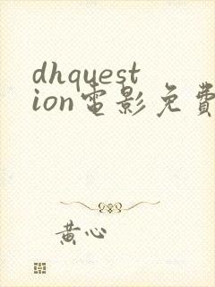 dhquestion电影免费观看