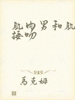 肌肉男和肌肉男接吻