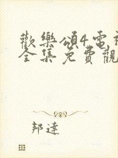 欢乐颂4电视剧全集免费观看完整版高清