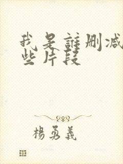 我是谁删减了哪些片段封面