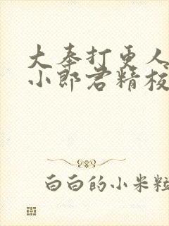 大奉打更人卖报小郎君精校